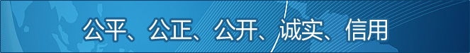 公平、公正、公開、誠(chéng)實(shí)、信用